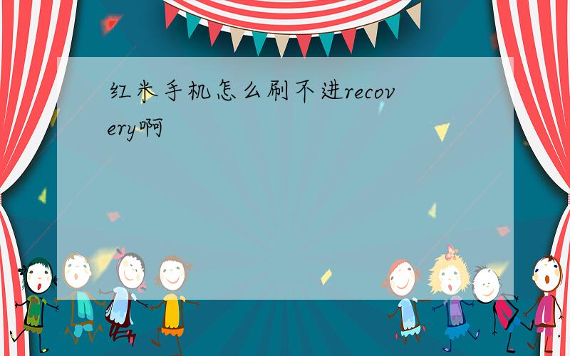 红米手机怎么刷不进recovery啊