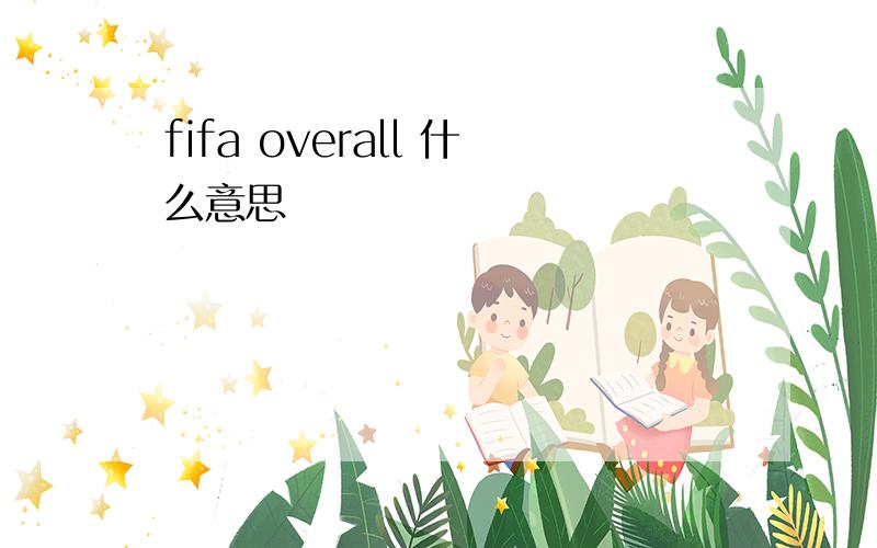 fifa overall 什么意思