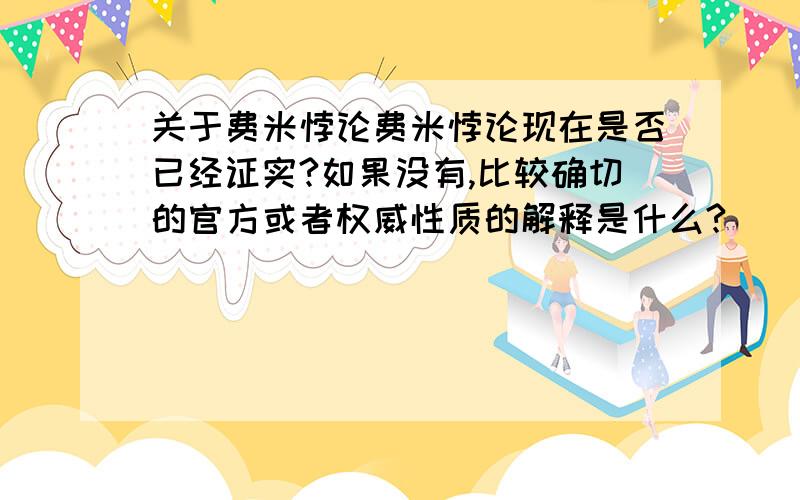 关于费米悖论费米悖论现在是否已经证实?如果没有,比较确切的官方或者权威性质的解释是什么?