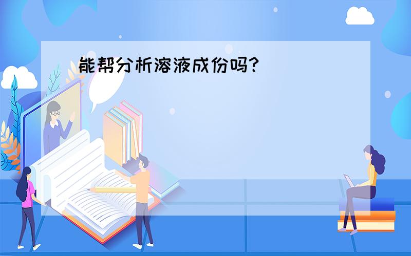 能帮分析溶液成份吗?