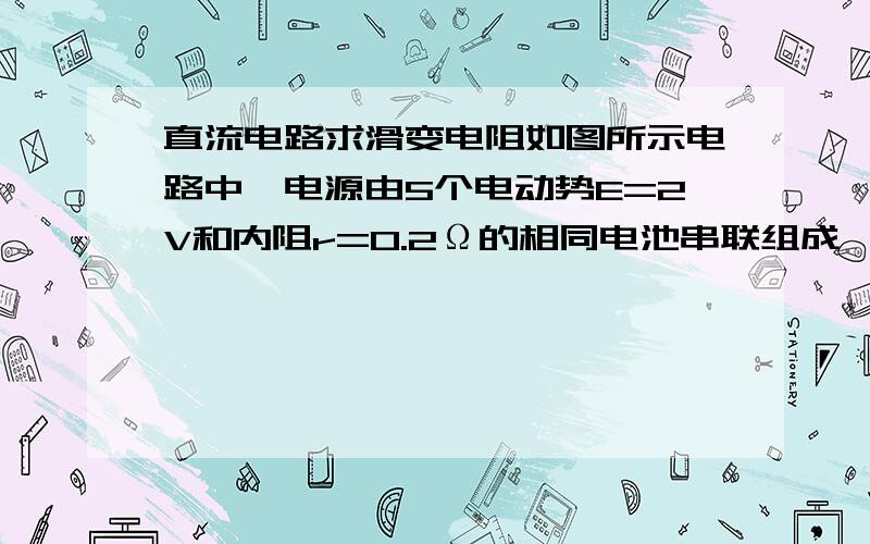 直流电路求滑变电阻如图所示电路中,电源由5个电动势E=2V和内阻r=0.2Ω的相同电池串联组成,定值电阻R0=3Ω.为使可变电阻R获得4W的电功率,应将R的阻值调为多大?