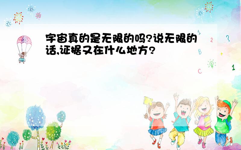 宇宙真的是无限的吗?说无限的话,证据又在什么地方?