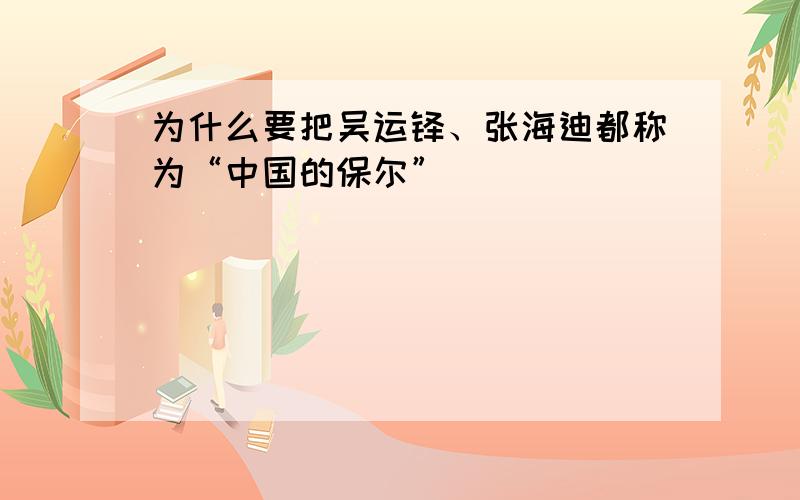 为什么要把吴运铎、张海迪都称为“中国的保尔”