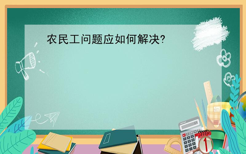 农民工问题应如何解决?