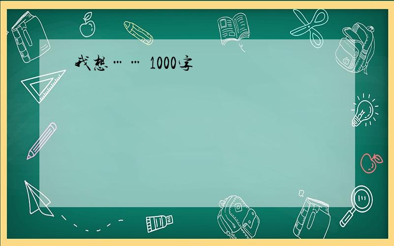 我想…… 1000字