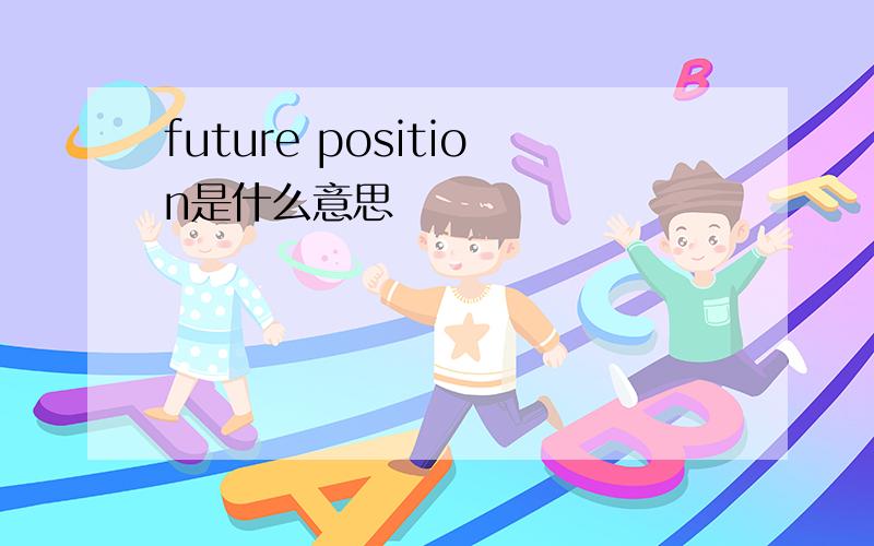 future position是什么意思