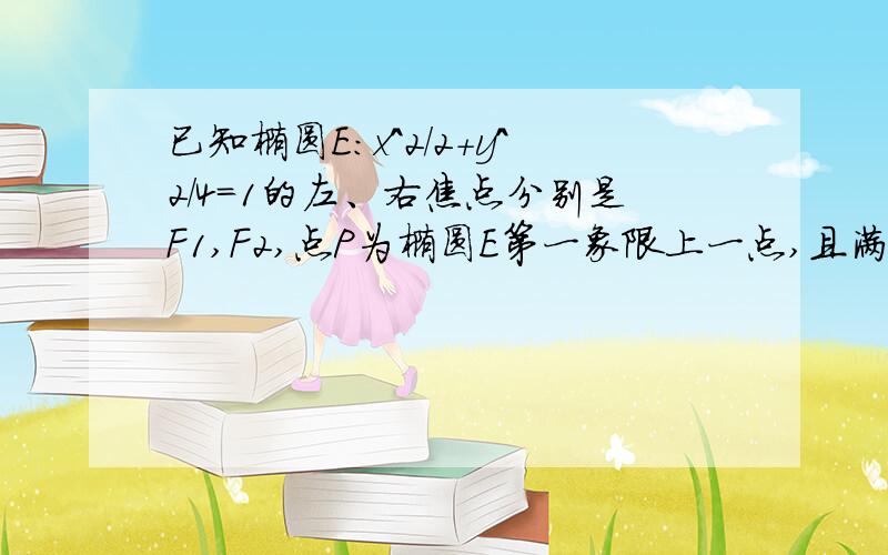 已知椭圆E:x^2/2+y^2/4=1的左、右焦点分别是F1,F2,点P为椭圆E第一象限上一点,且满足向量(PF1)点乘向量(PF2)=1.过点P做倾斜角互补的两条直线PA,PB分别交椭圆E于点A,B.(1)求点P坐标；(2)求直线AB斜率；(