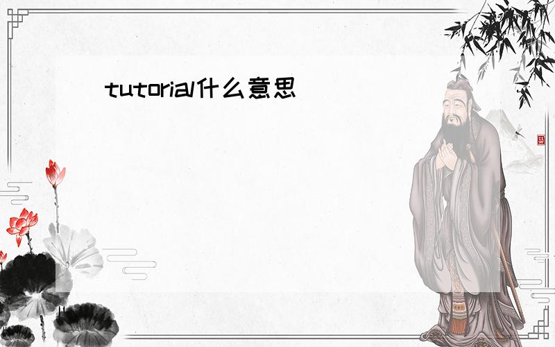 tutorial什么意思