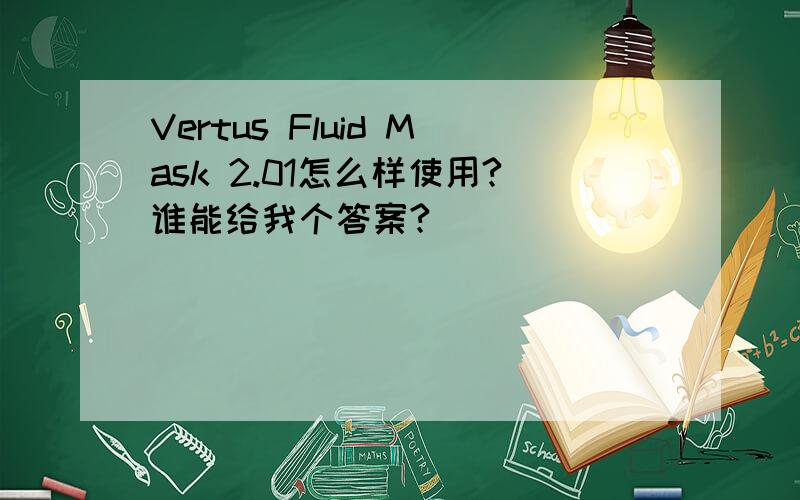 Vertus Fluid Mask 2.01怎么样使用?谁能给我个答案?