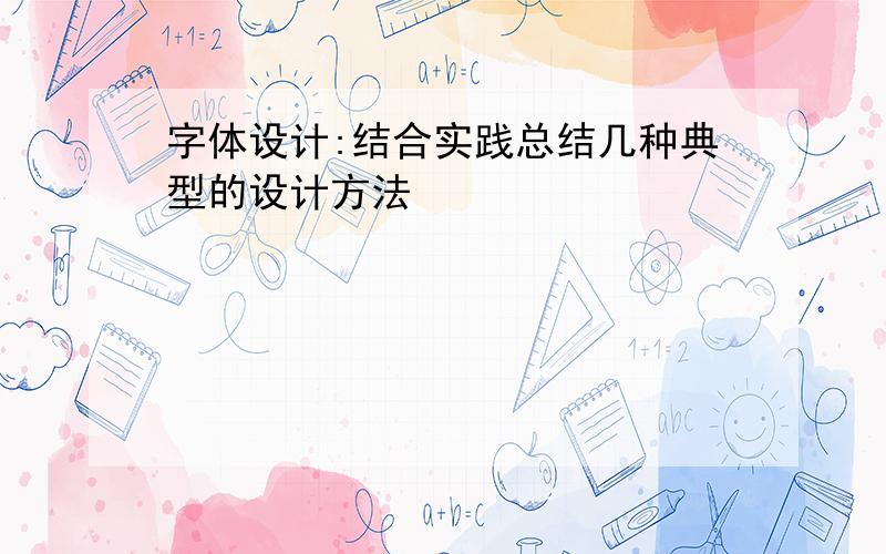 字体设计:结合实践总结几种典型的设计方法