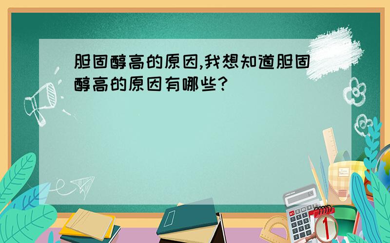 胆固醇高的原因,我想知道胆固醇高的原因有哪些?