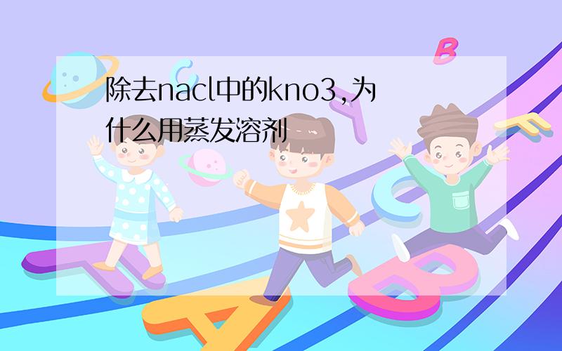 除去nacl中的kno3,为什么用蒸发溶剂