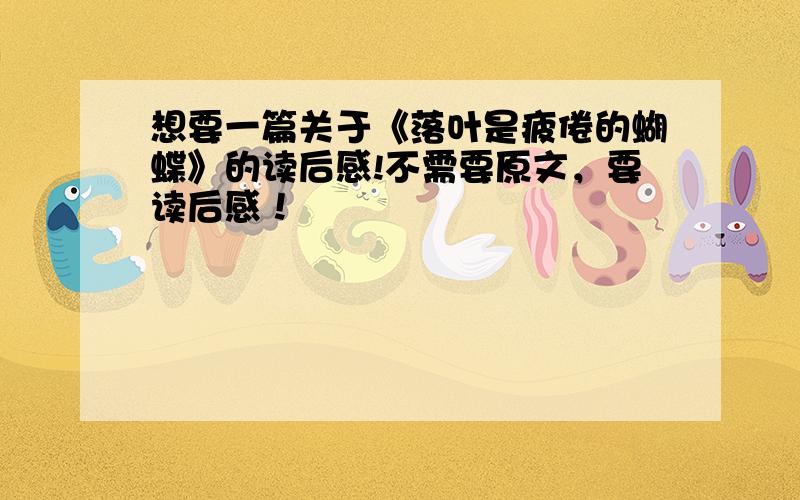 想要一篇关于《落叶是疲倦的蝴蝶》的读后感!不需要原文，要读后感！