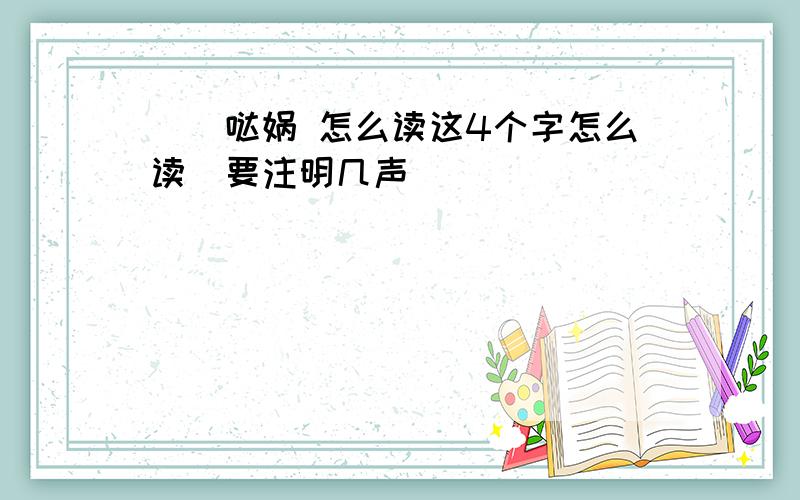 囕攃哒娲 怎么读这4个字怎么读`要注明几声`