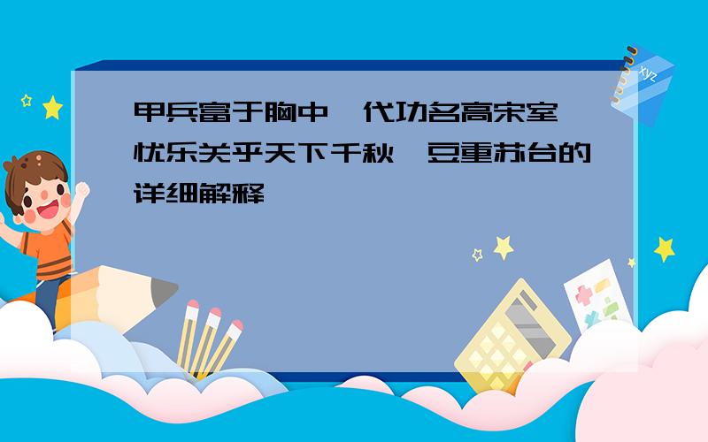 甲兵富于胸中一代功名高宋室,忧乐关乎天下千秋俎豆重苏台的详细解释