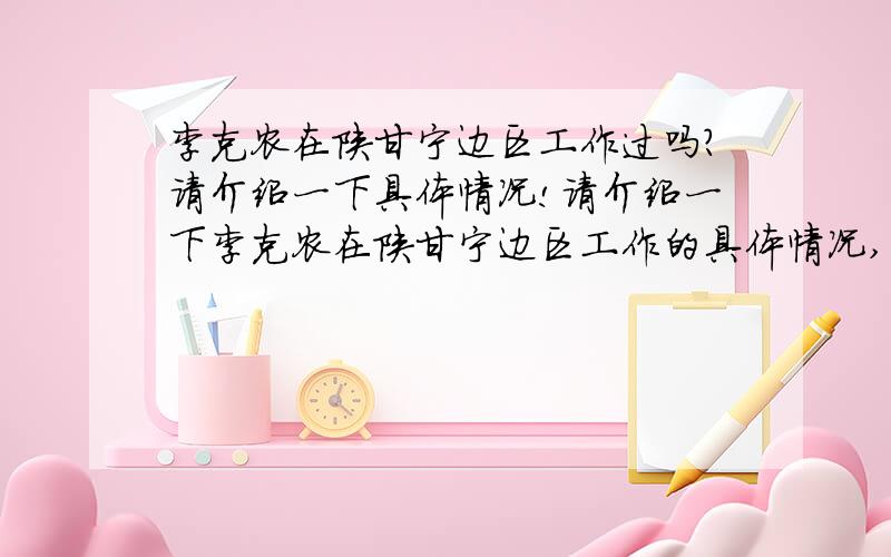 李克农在陕甘宁边区工作过吗?请介绍一下具体情况!请介绍一下李克农在陕甘宁边区工作的具体情况,尤其是与陕甘宁边区保卫处有关的部分!期待您的答案!