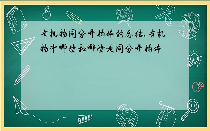 有机物同分异构体的总结,有机物中哪些和哪些是同分异构体