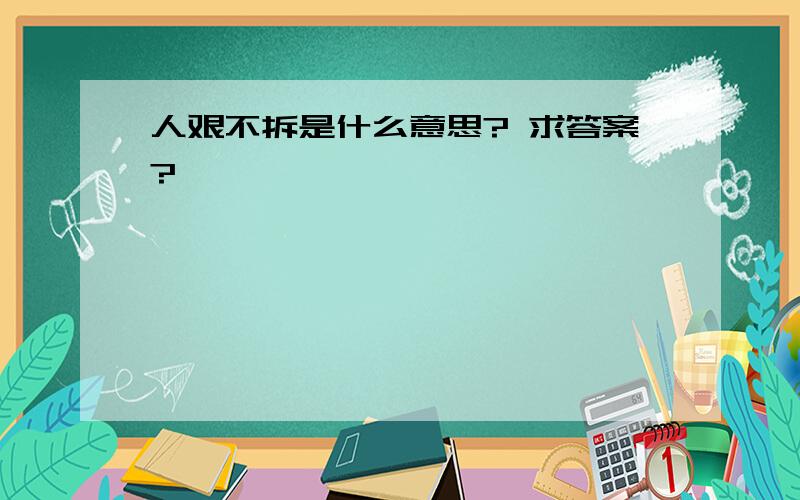 人艰不拆是什么意思? 求答案?