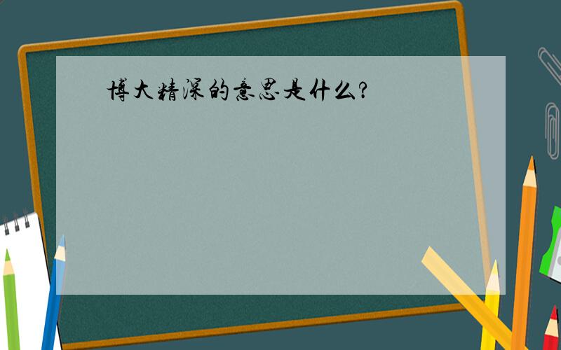 博大精深的意思是什么?