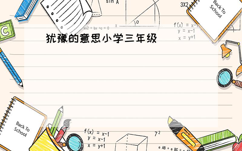 犹豫的意思小学三年级