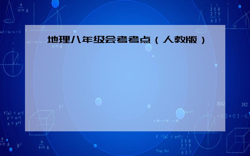 地理八年级会考考点（人教版）