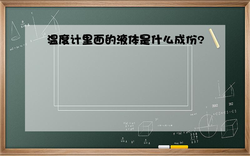 温度计里面的液体是什么成份?