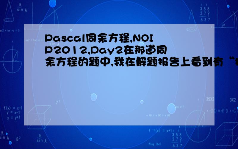 Pascal同余方程,NOIP2012,Day2在那道同余方程的题中,我在解题报告上看到有“扩展欧几里得算法”这种东西,这里附上原题：可以是代码、伪代码,也可以是解题思路,希望能将“扩展欧几里得算法