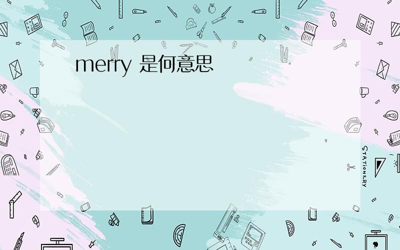 merry 是何意思