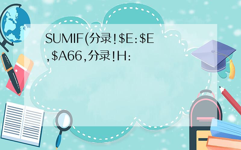 SUMIF(分录!$E:$E,$A66,分录!H: