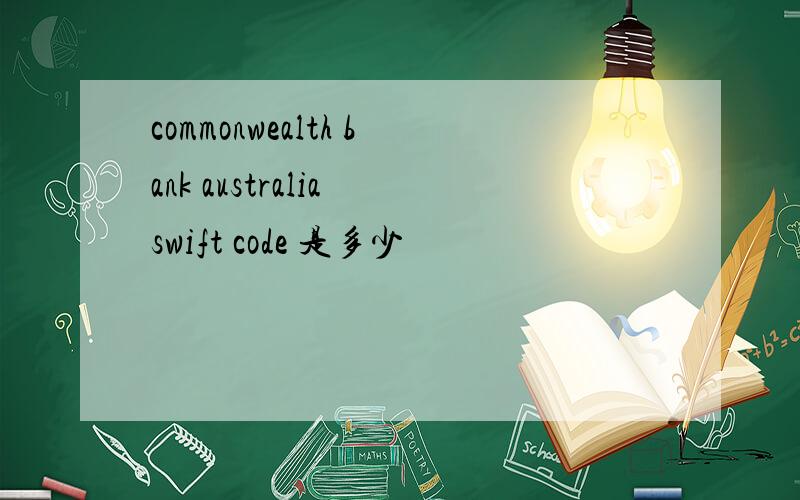 commonwealth bank australia swift code 是多少