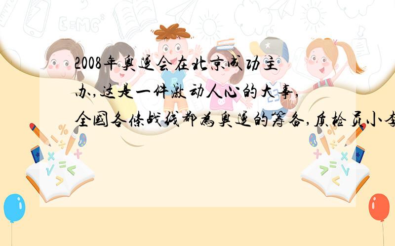 2008年奥运会在北京成功主办,这是一件激动人心的大事,全国各条战线都为奥运的筹备,质检员小李发现9个福娃中只有一个质量较小,他用一架无砝码的天平很快将他找了出来,