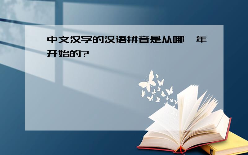 中文汉字的汉语拼音是从哪一年开始的?