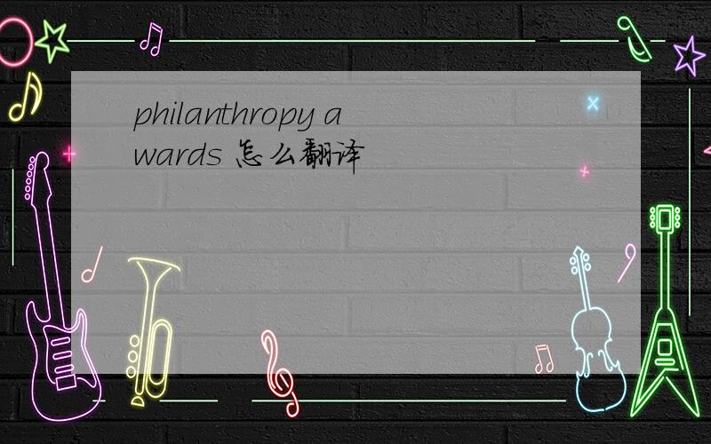 philanthropy awards 怎么翻译