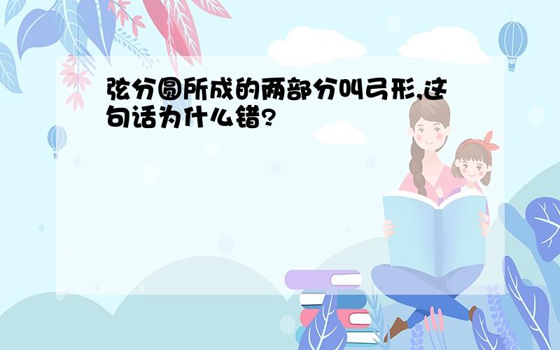 弦分圆所成的两部分叫弓形,这句话为什么错?