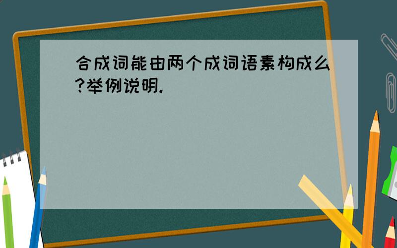 合成词能由两个成词语素构成么?举例说明.