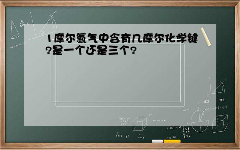 1摩尔氮气中含有几摩尔化学键?是一个还是三个?