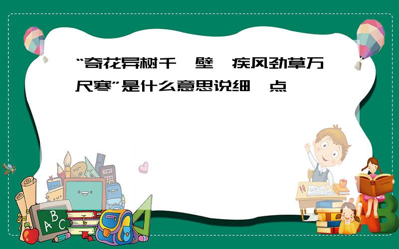 “奇花异树千仞壁,疾风劲草万尺寒”是什么意思说细一点