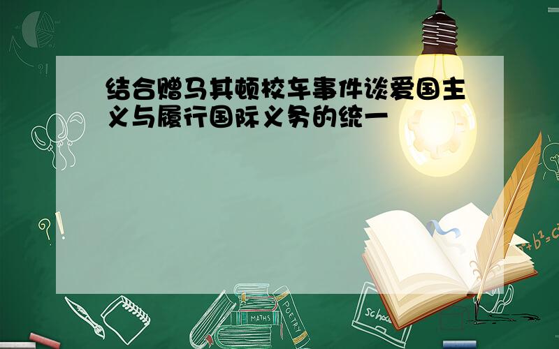 结合赠马其顿校车事件谈爱国主义与履行国际义务的统一