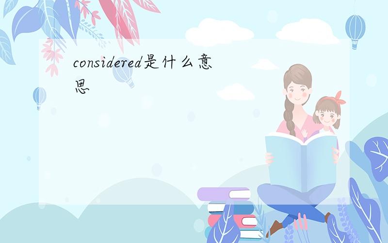 considered是什么意思