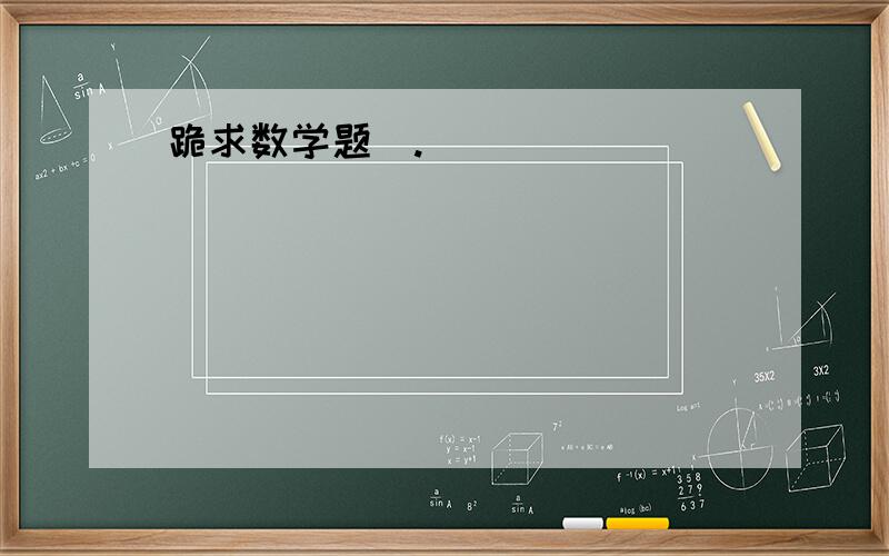 跪求数学题〜.