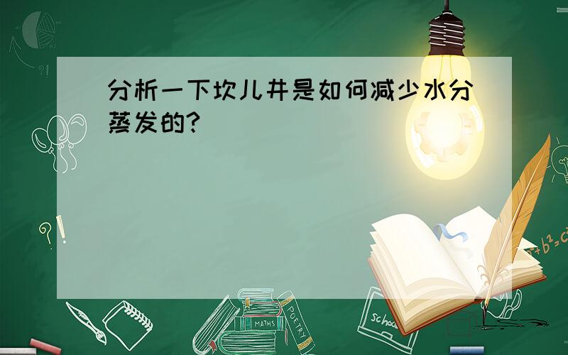 分析一下坎儿井是如何减少水分蒸发的?