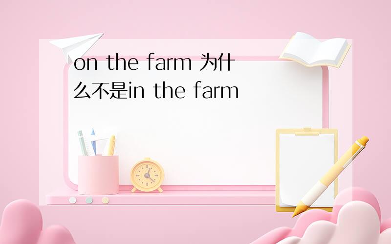 on the farm 为什么不是in the farm