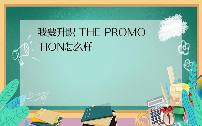 我要升职 THE PROMOTION怎么样