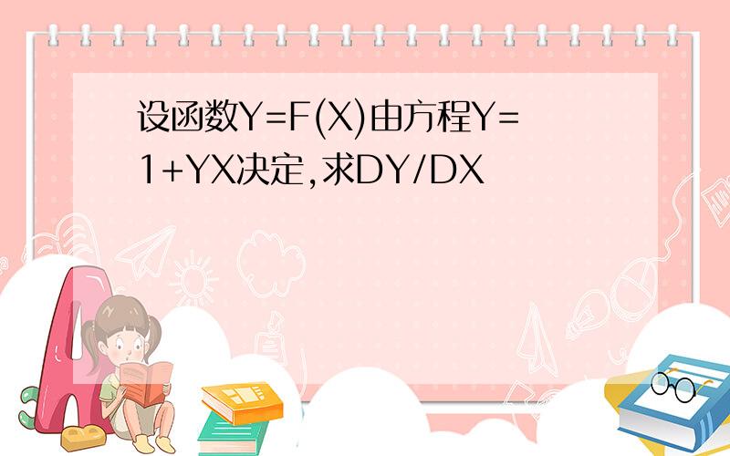 设函数Y=F(X)由方程Y=1+YX决定,求DY/DX