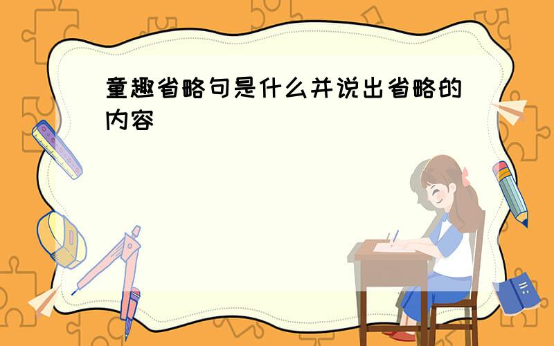 童趣省略句是什么并说出省略的内容