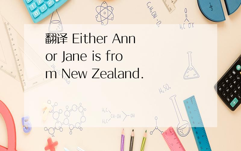 翻译 Either Ann or Jane is from New Zealand.