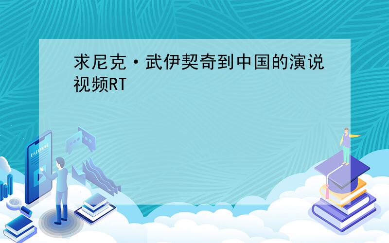 求尼克·武伊契奇到中国的演说视频RT