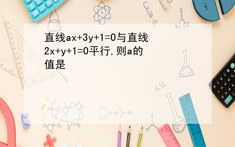 直线ax+3y+1=0与直线2x+y+1=0平行,则a的值是