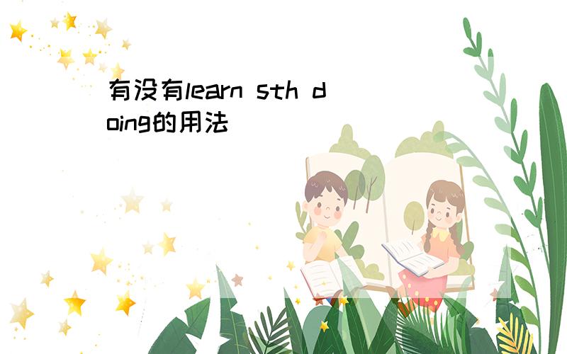 有没有learn sth doing的用法