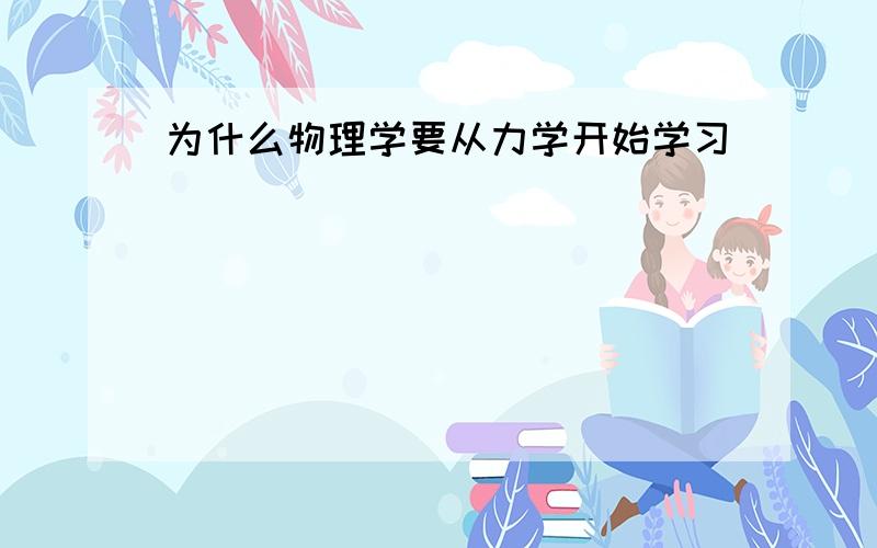 为什么物理学要从力学开始学习